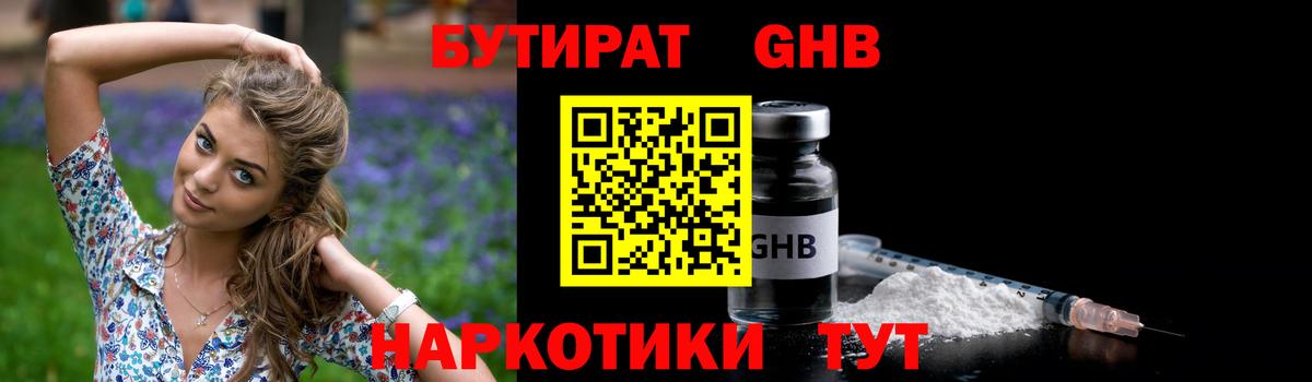 Бутират бутик Южно-Сахалинск