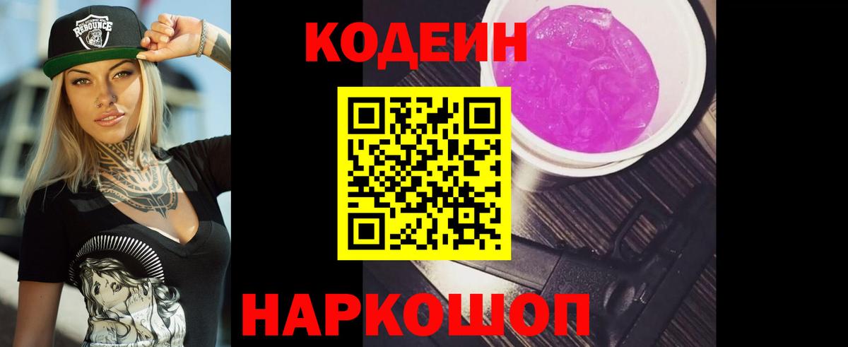 Южно-Сахалинск  Кодеин Purple Drank  Вход с VPN 